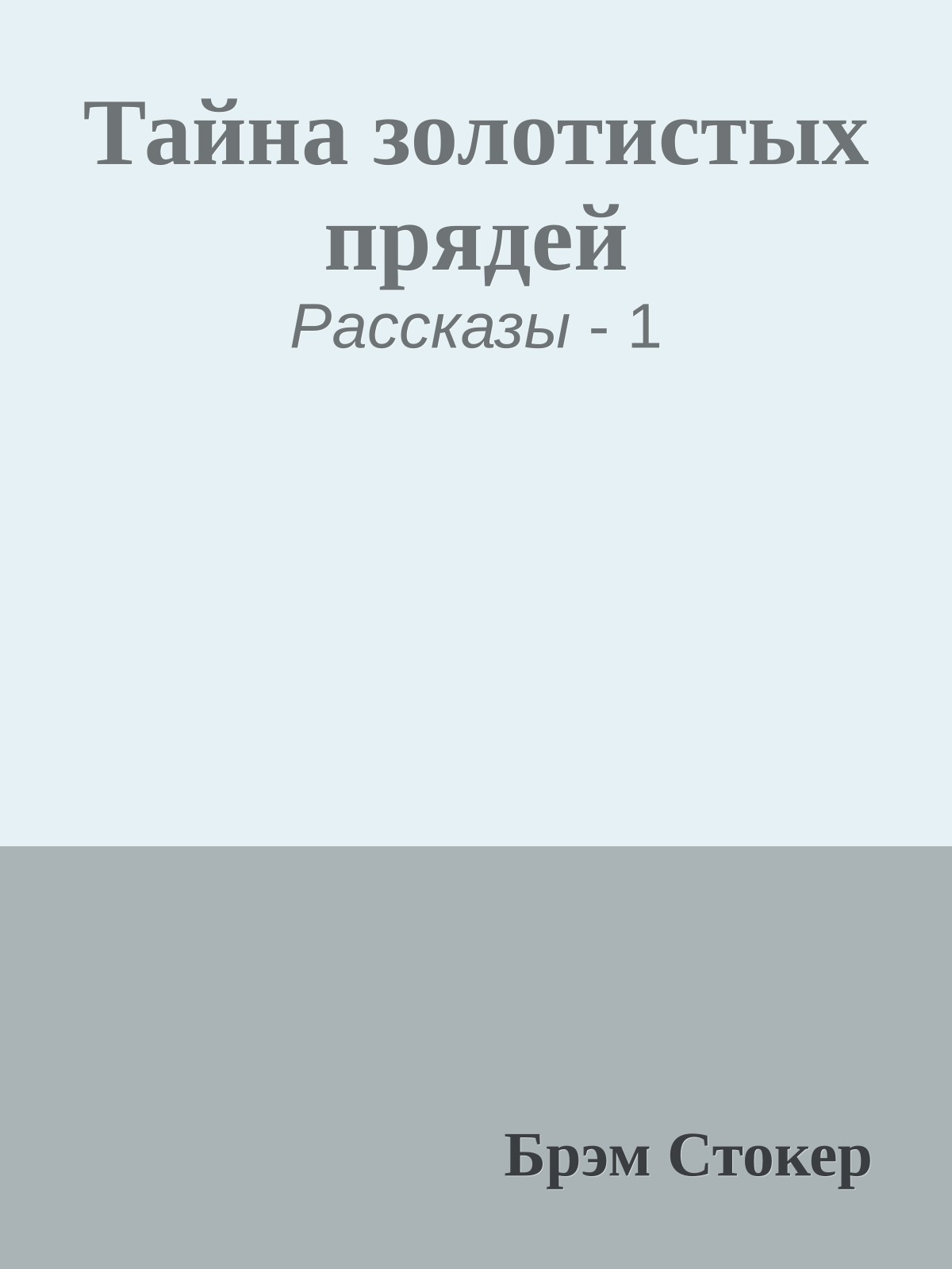 Тайна золотистых прядей