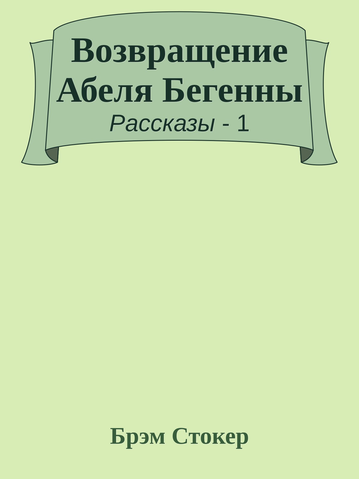 Возвращение Абеля Бегенны