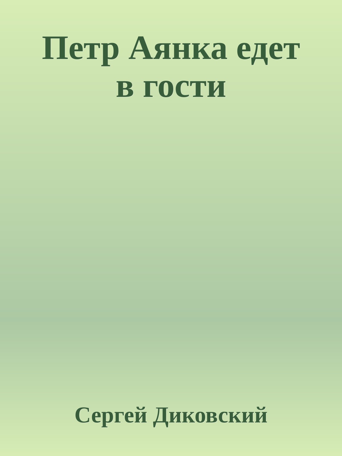 Петр Аянка едет в гости