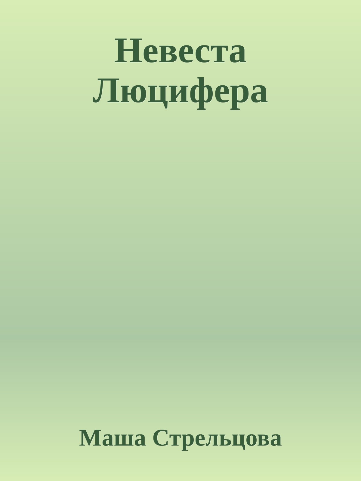 Невеста Люцифера