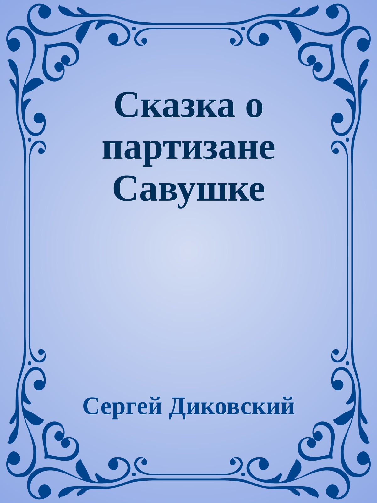 Сказка о партизане Савушке