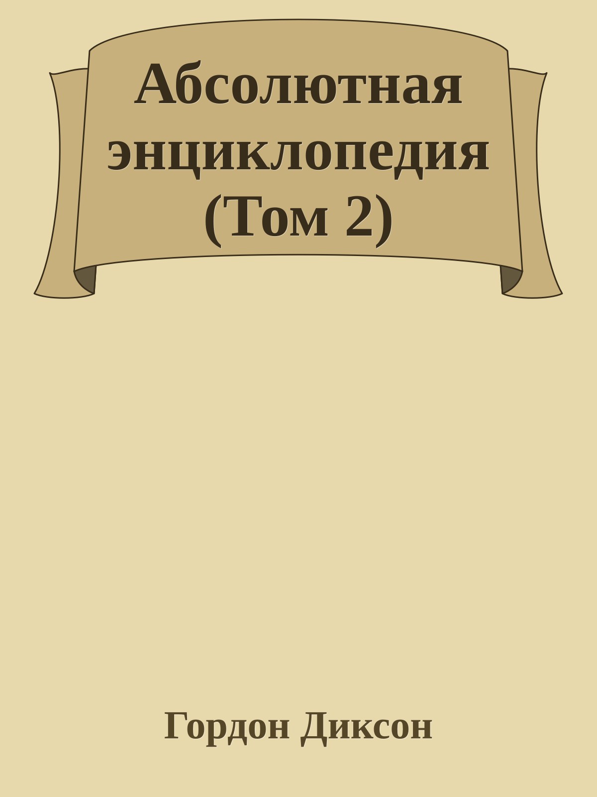 Абсолютная энциклопедия (Том 2)
