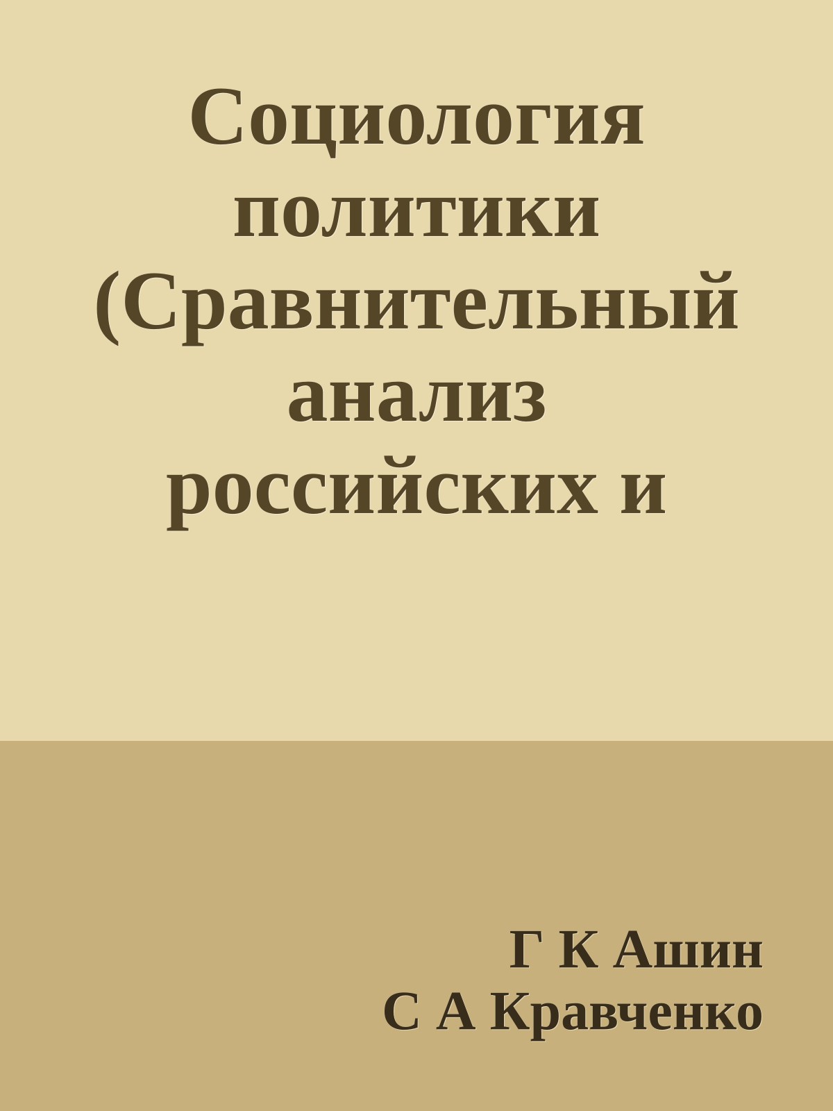 Социология политики (Сравнительный анализ российских и американских политических реалий)