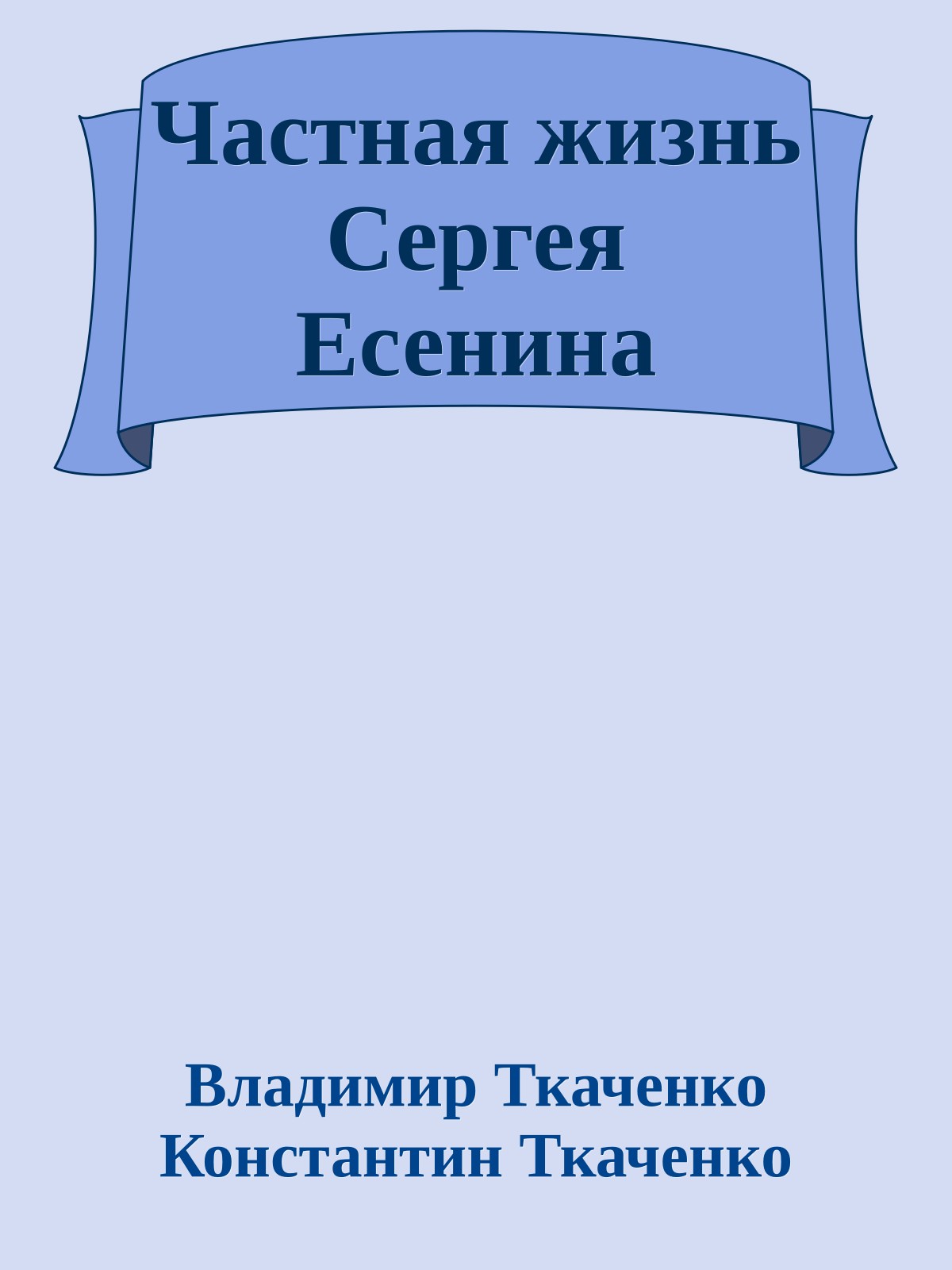 Частная жизнь Сергея Есенина