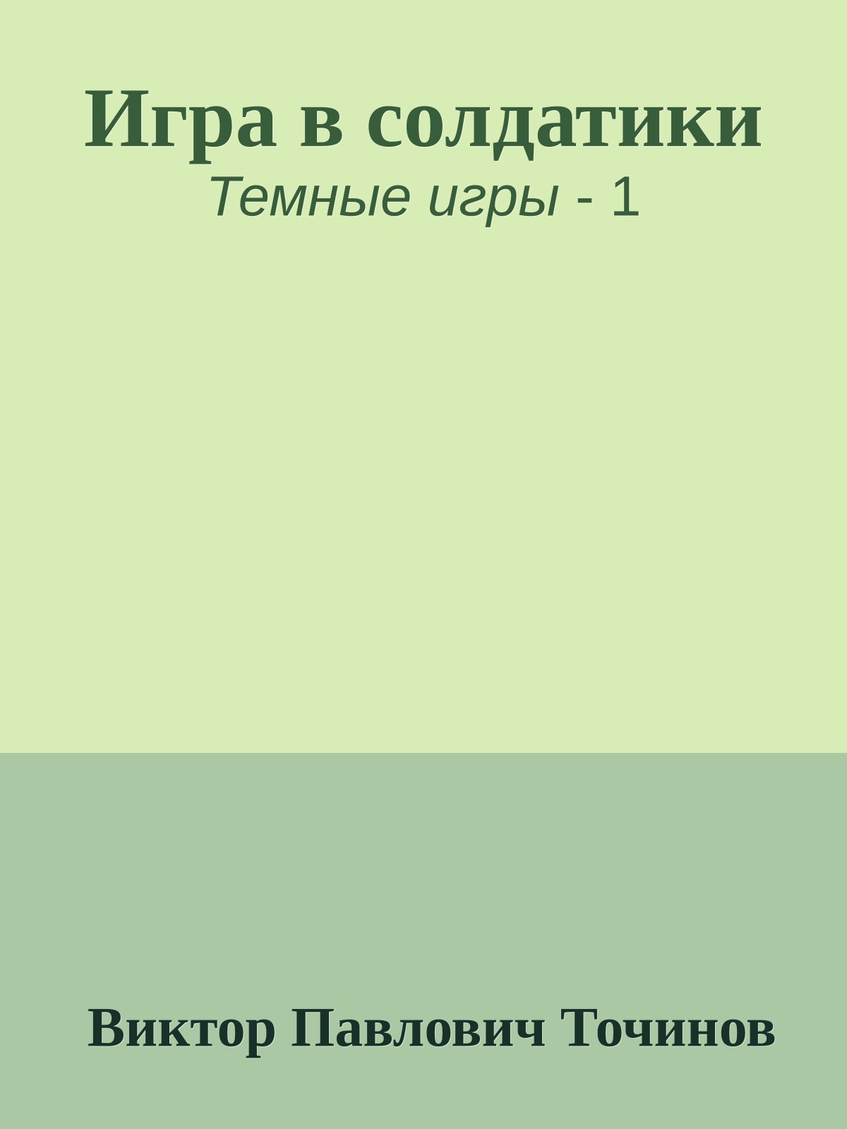 Игра в солдатики