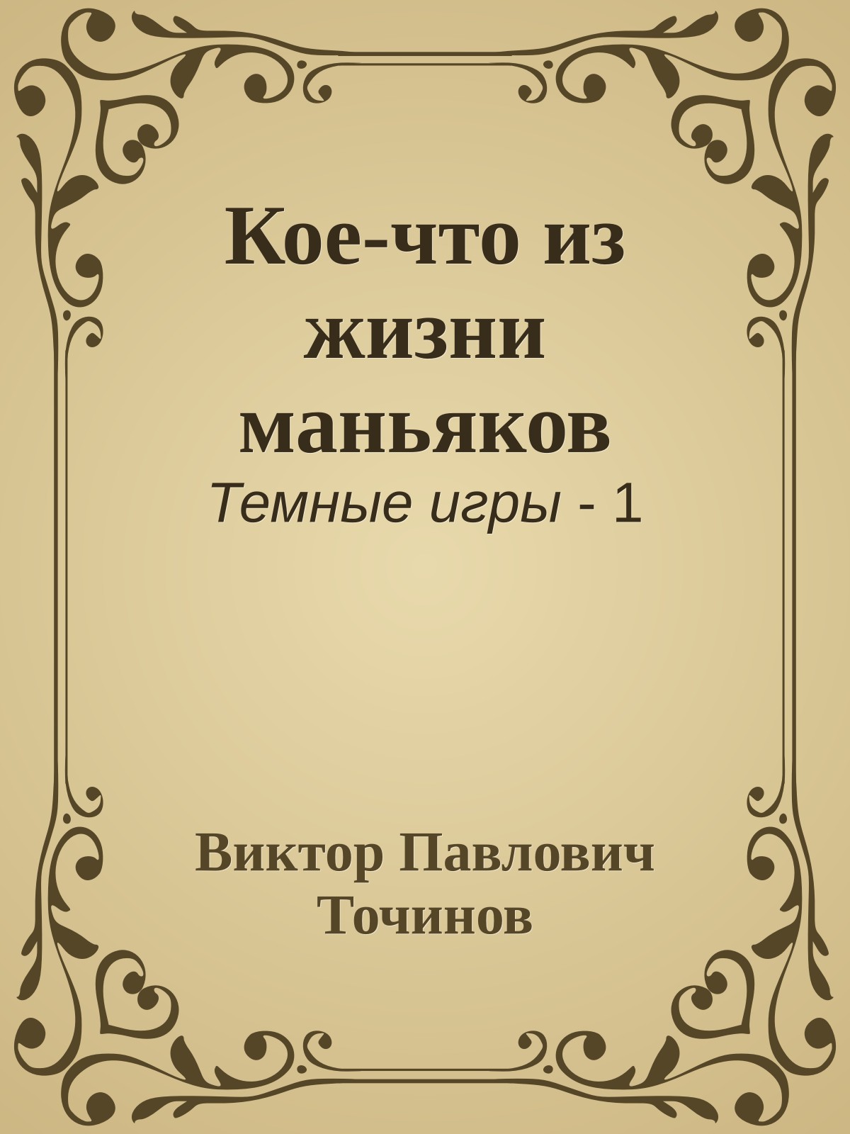 Кое-что из жизни маньяков