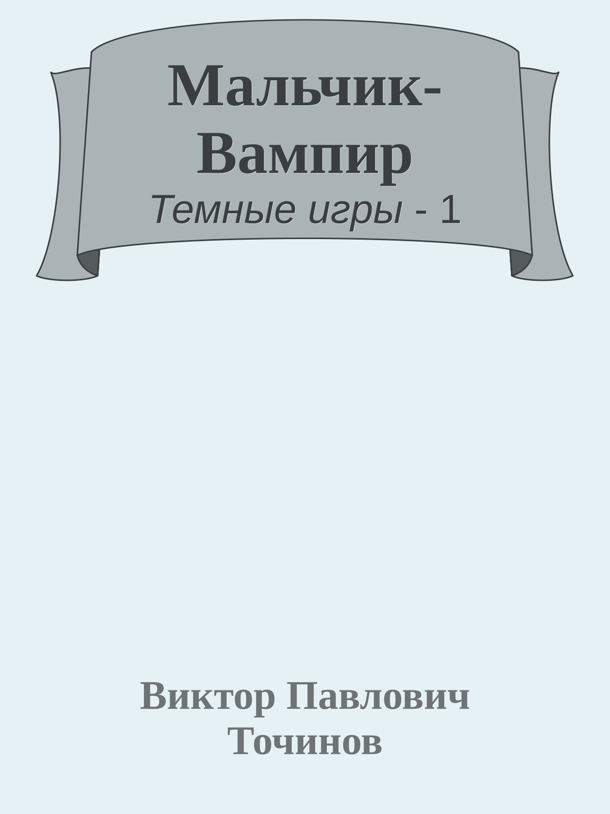 Мальчик-Вампир