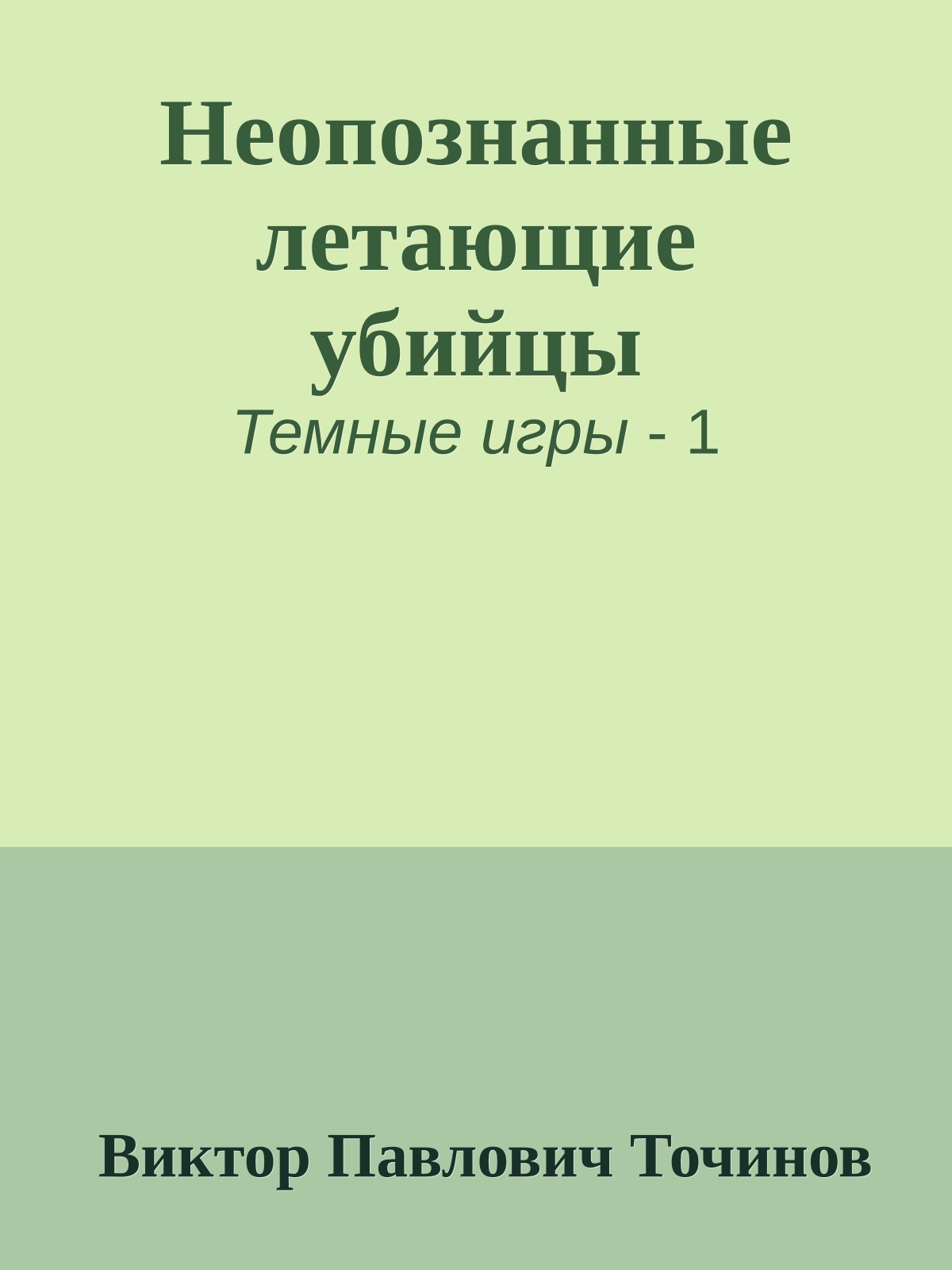 Неопознанные летающие убийцы