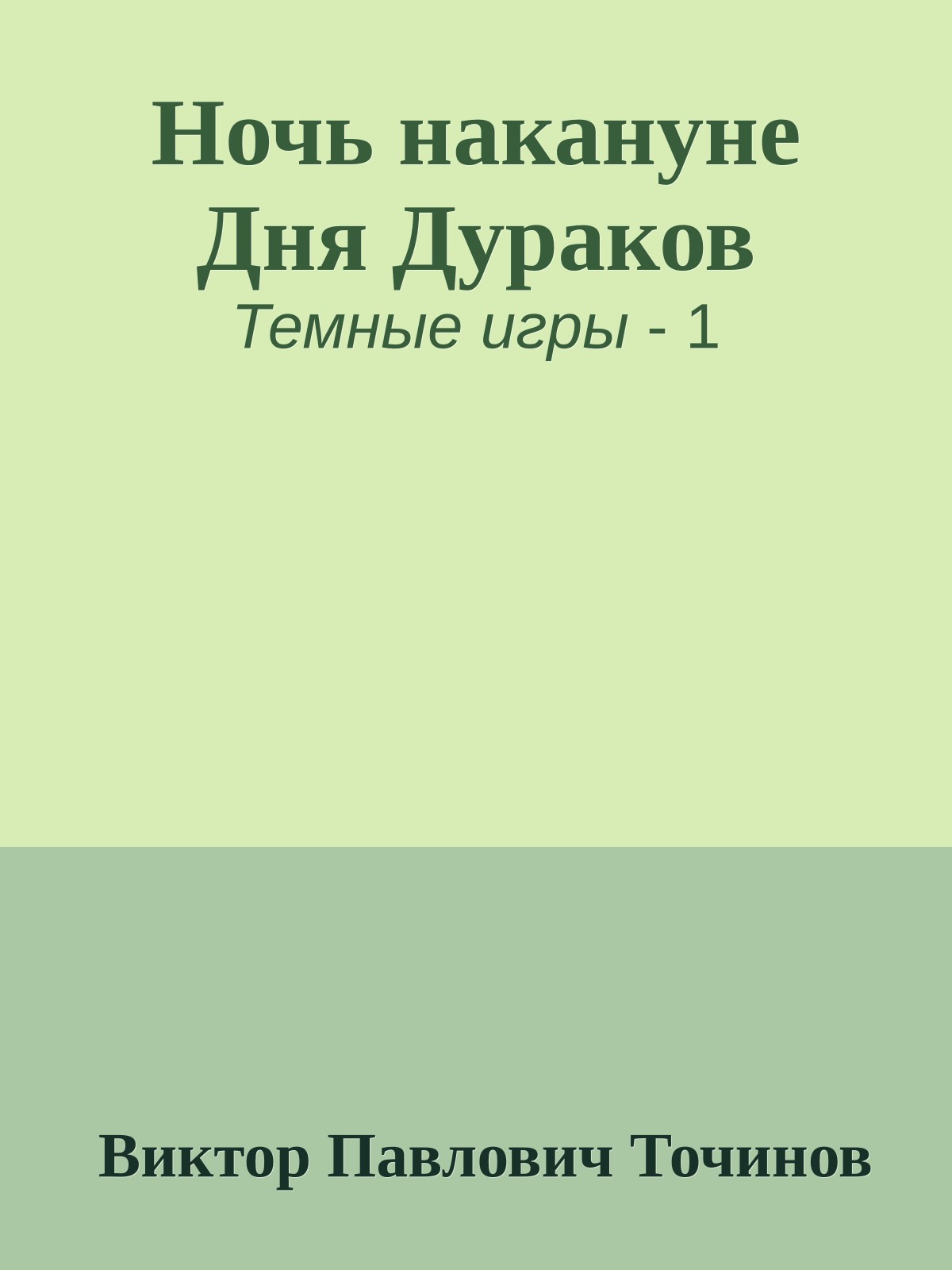 Ночь накануне Дня Дураков