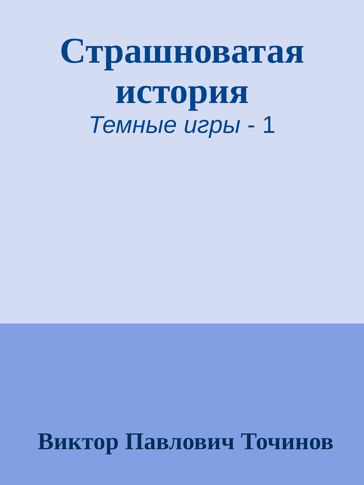 Страшноватая история