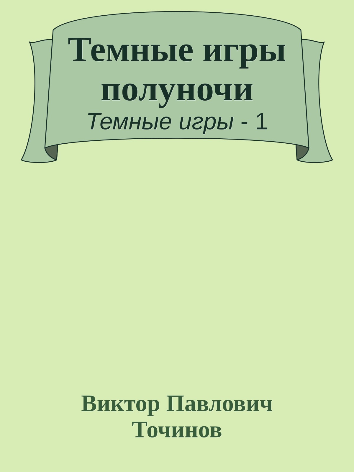 Темные игры полуночи