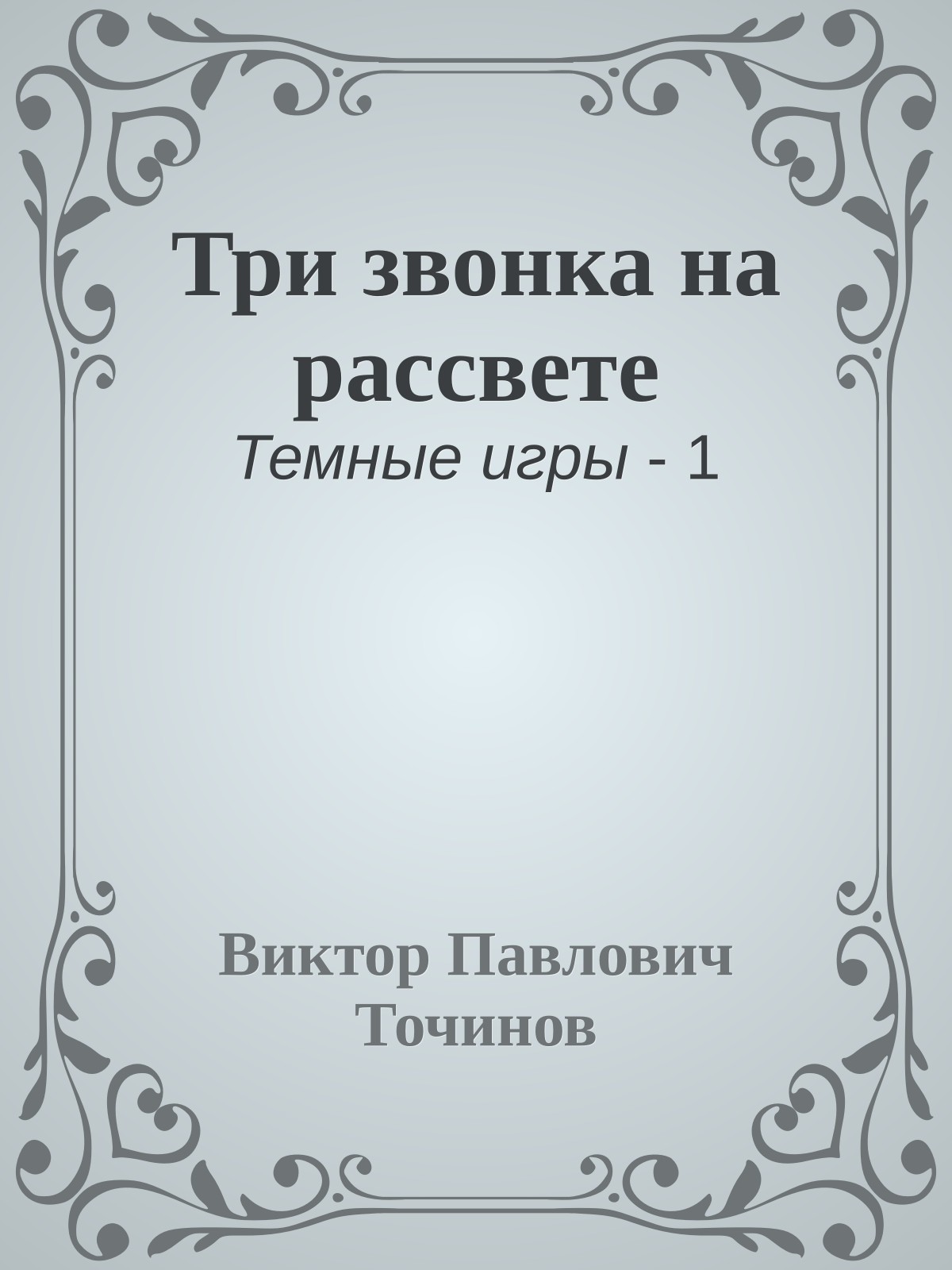 Три звонка на рассвете
