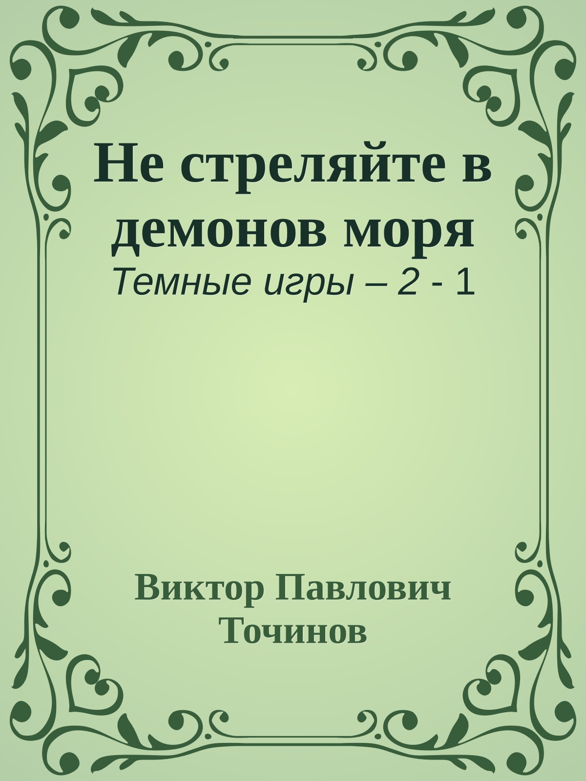 Не стреляйте в демонов моря