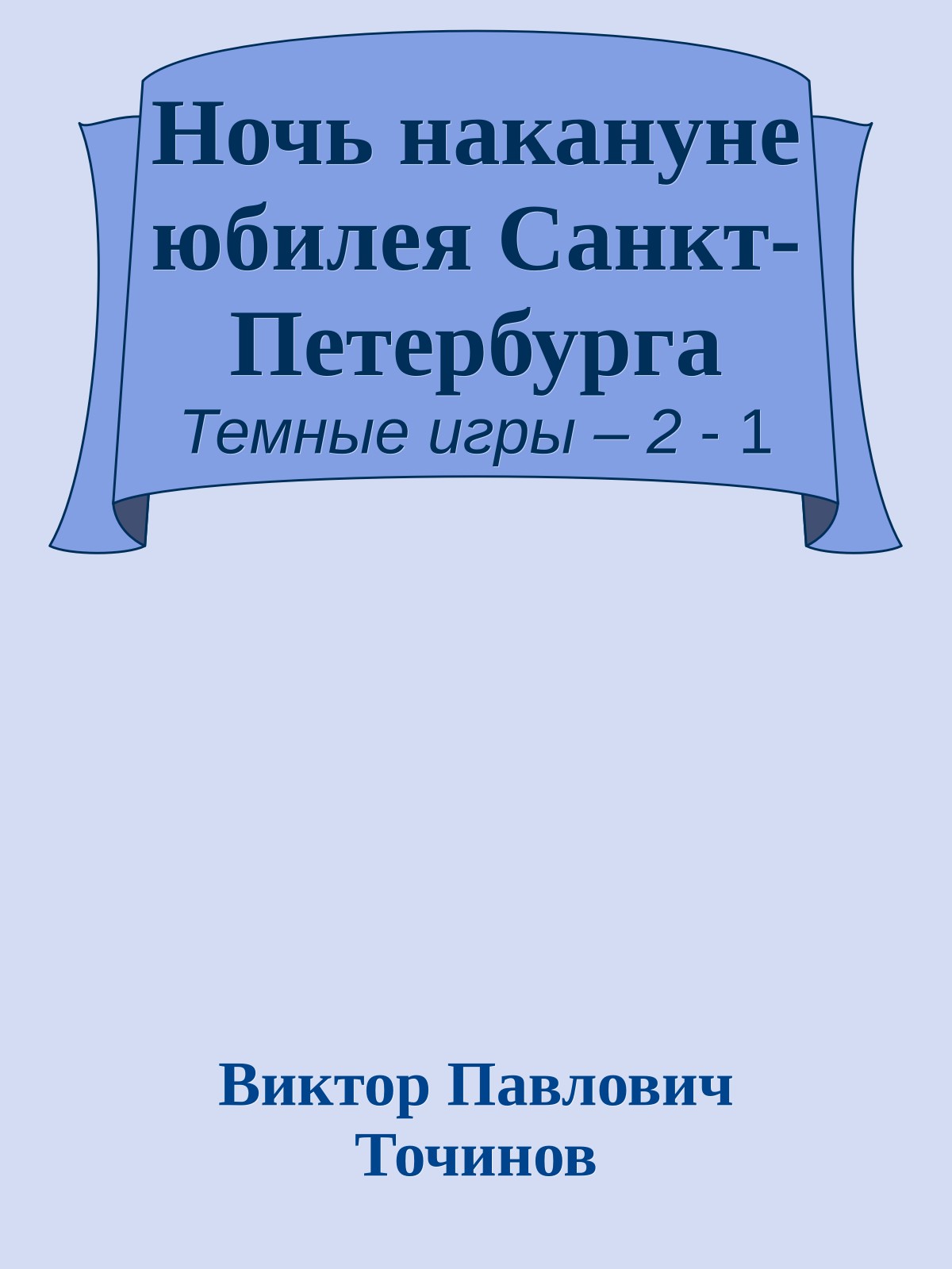 Ночь накануне юбилея Санкт-Петербурга