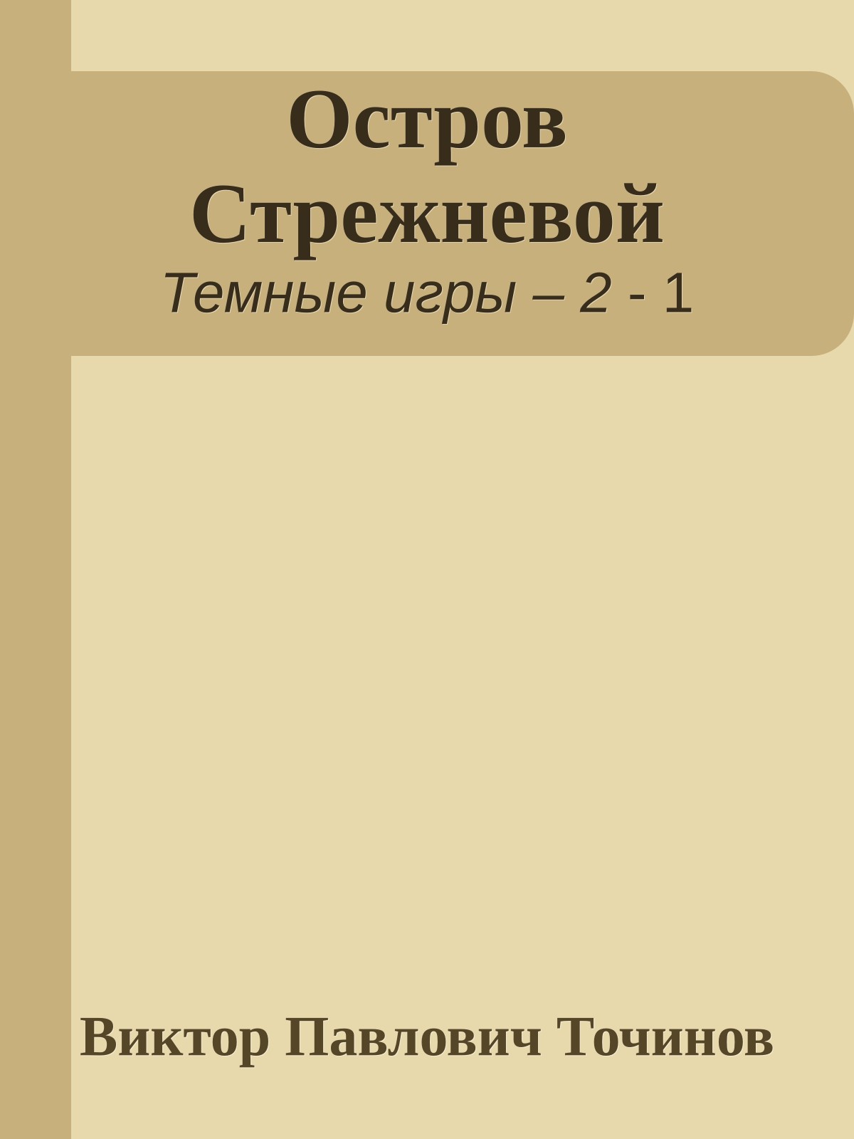 Остров Стрежневой