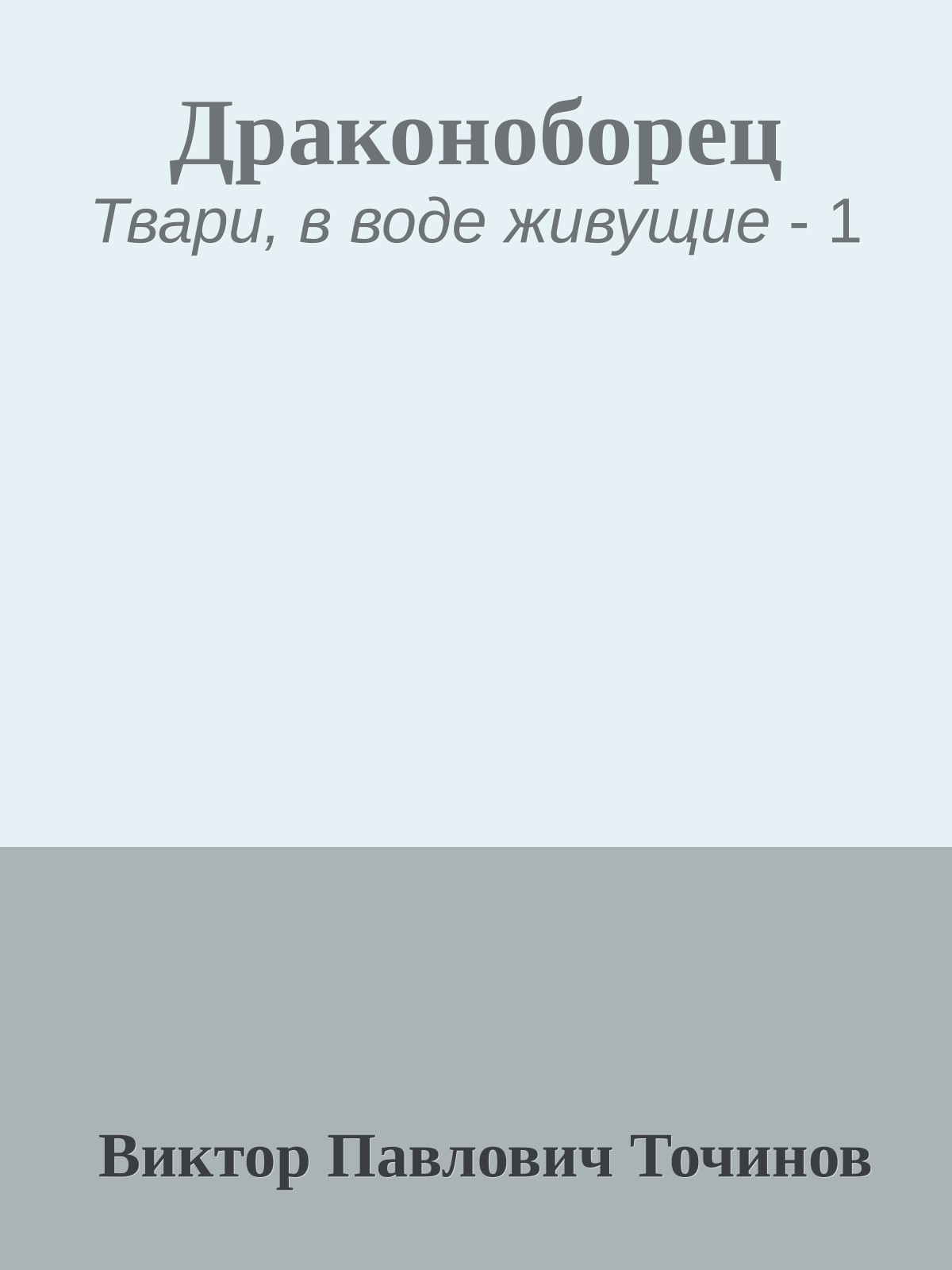 Драконоборец