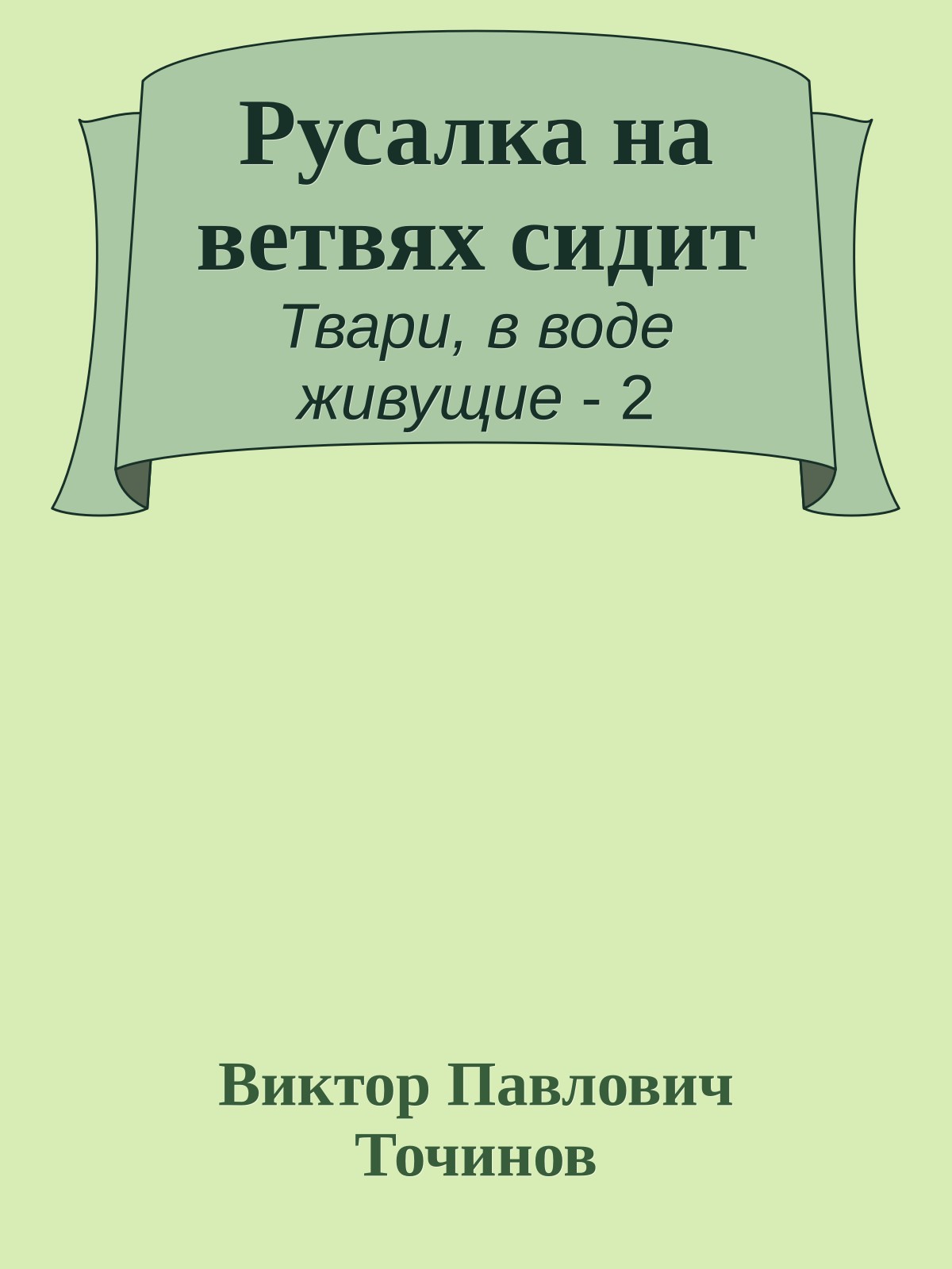 Русалка на ветвях сидит