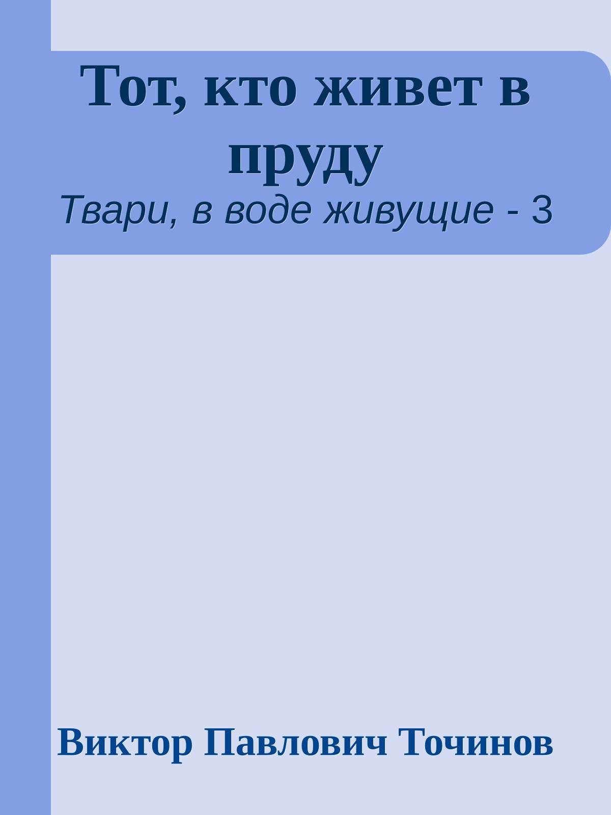 Тот, кто живет в пруду