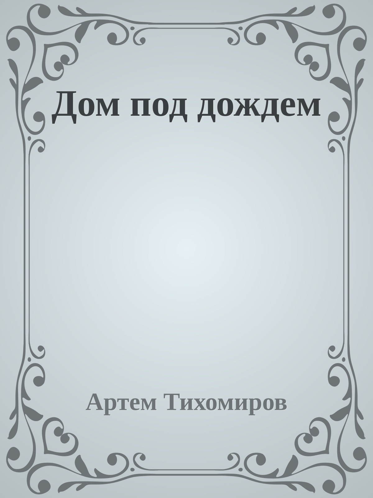 Дом под дождем
