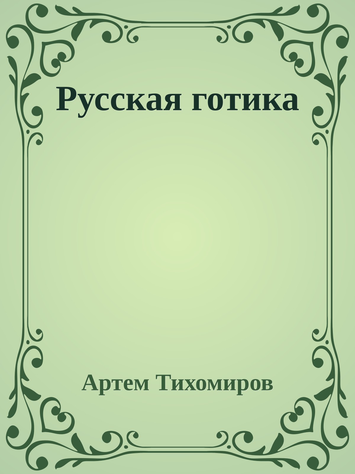 Русская готика