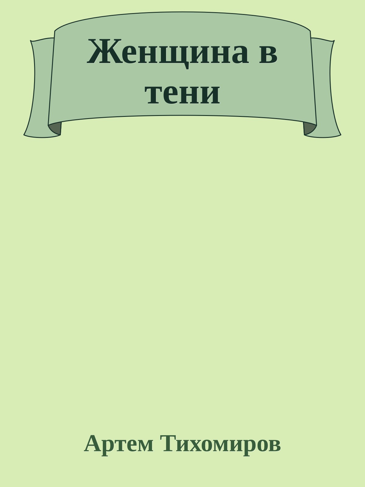 Женщина в тени