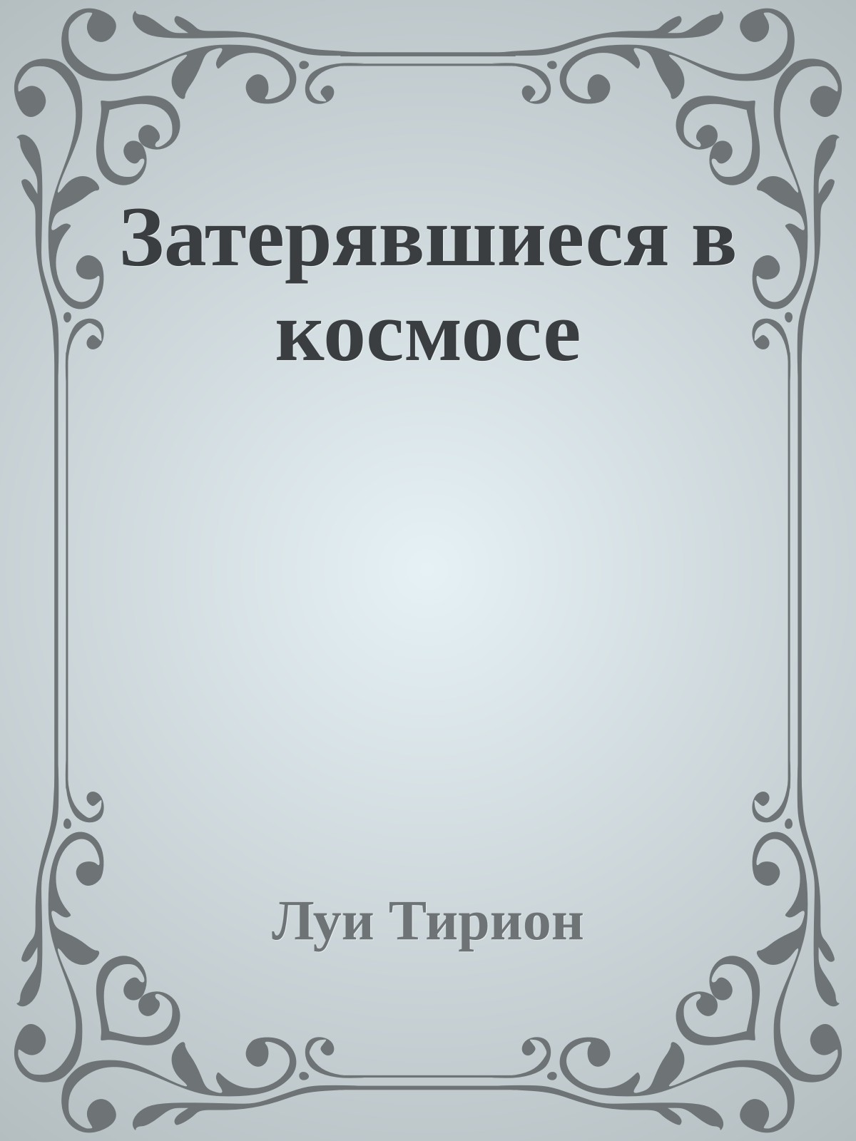 Затерявшиеся в космосе