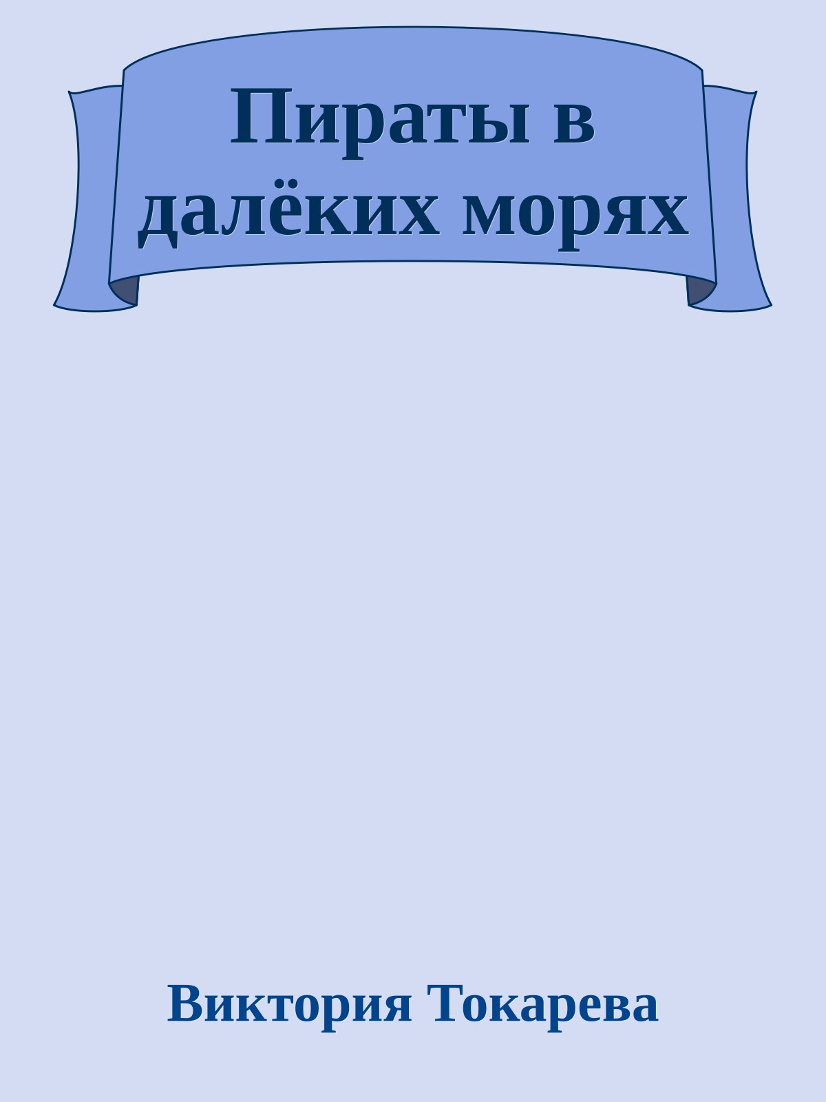 Пираты в далёких морях