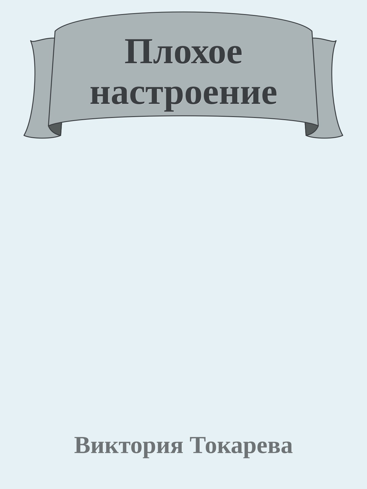 Плохое настроение