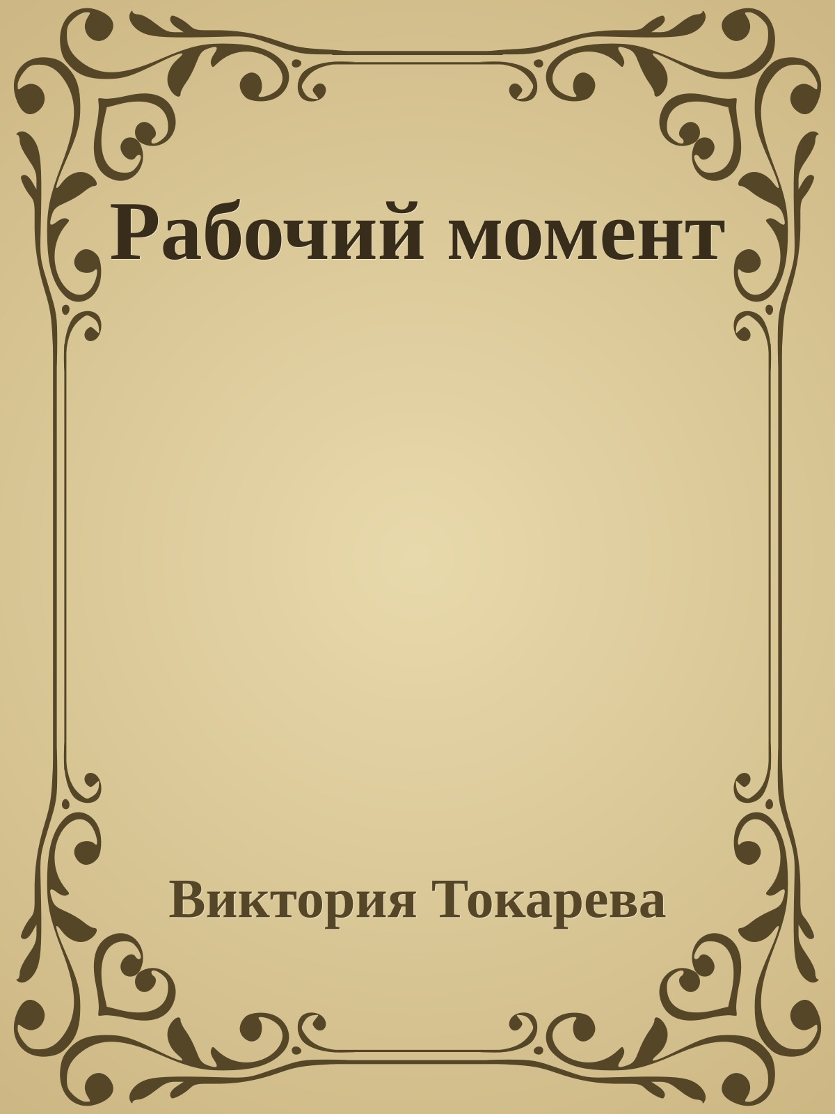 Рабочий момент