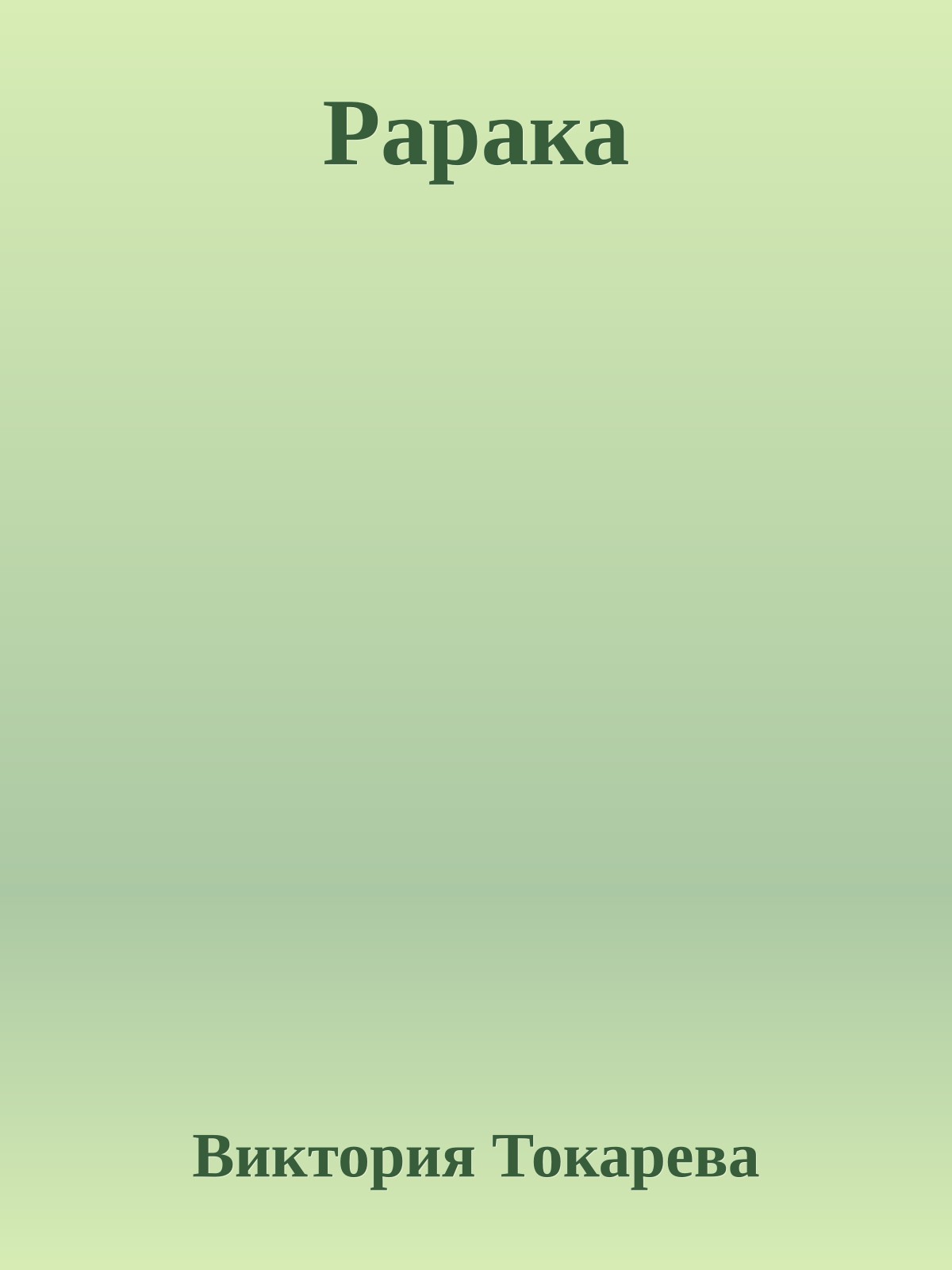 Рарака