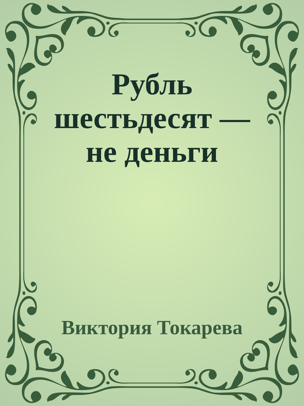 Рубль шестьдесят — не деньги