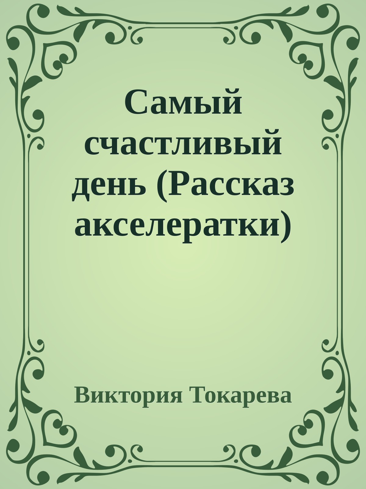 Самый счастливый день (Рассказ акселератки)