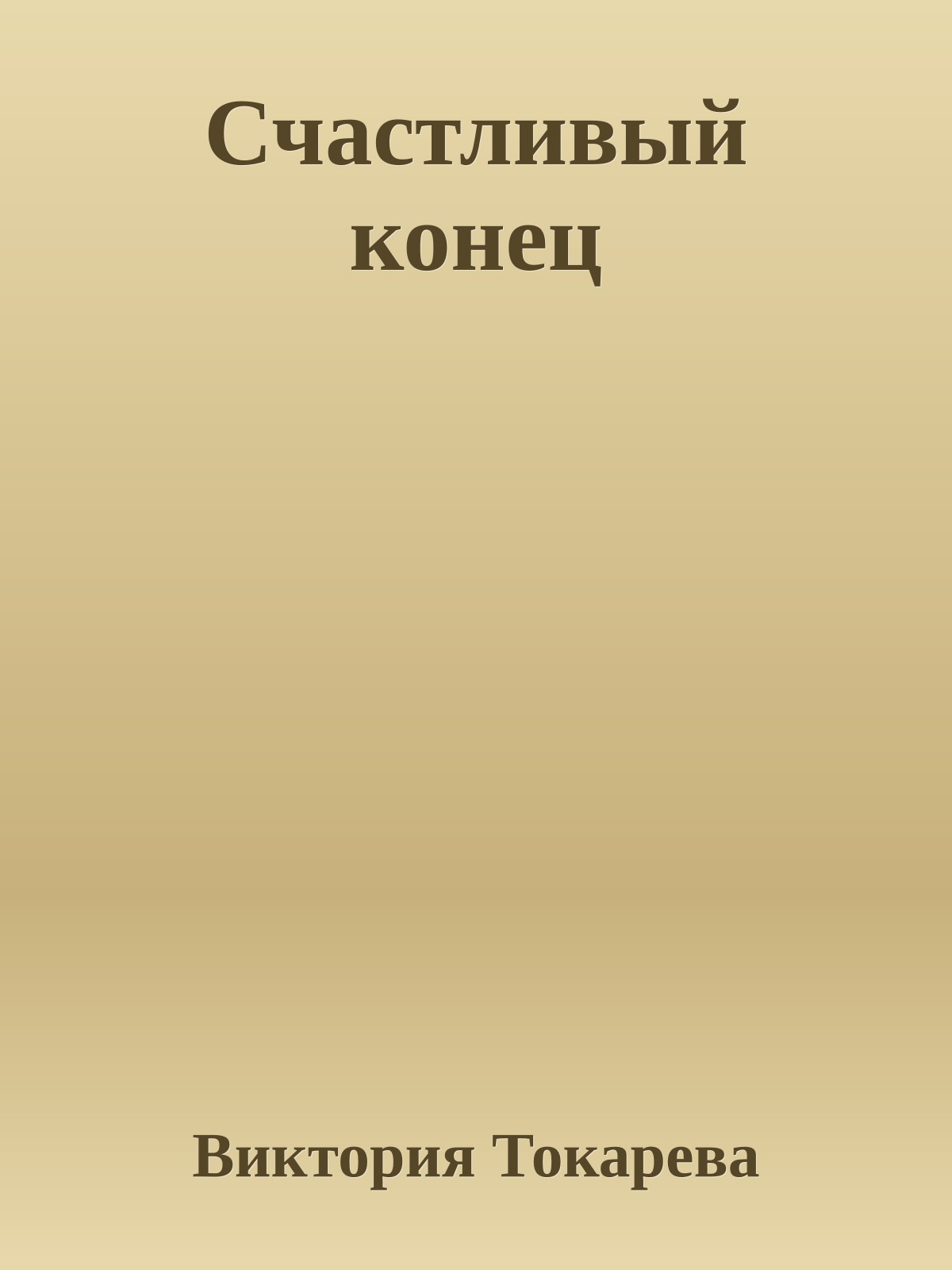 Счастливый конец