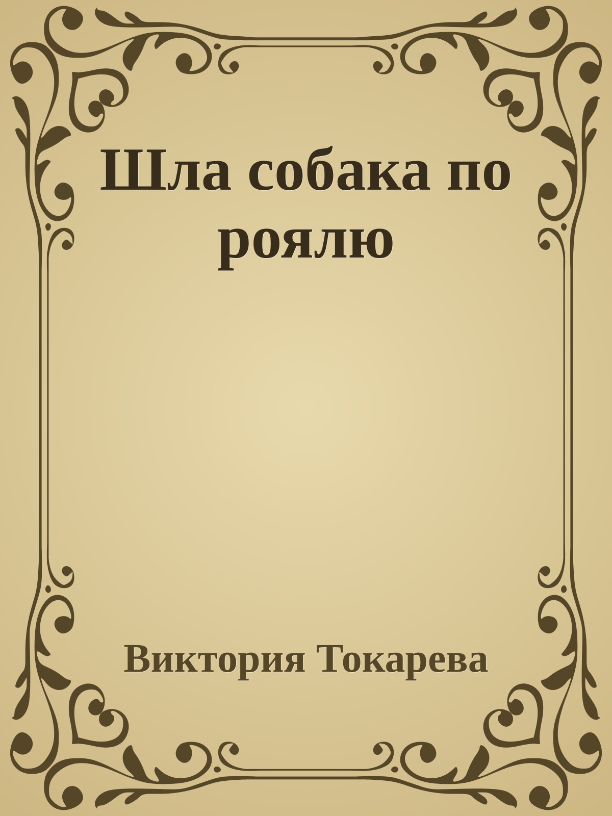 Шла собака по роялю