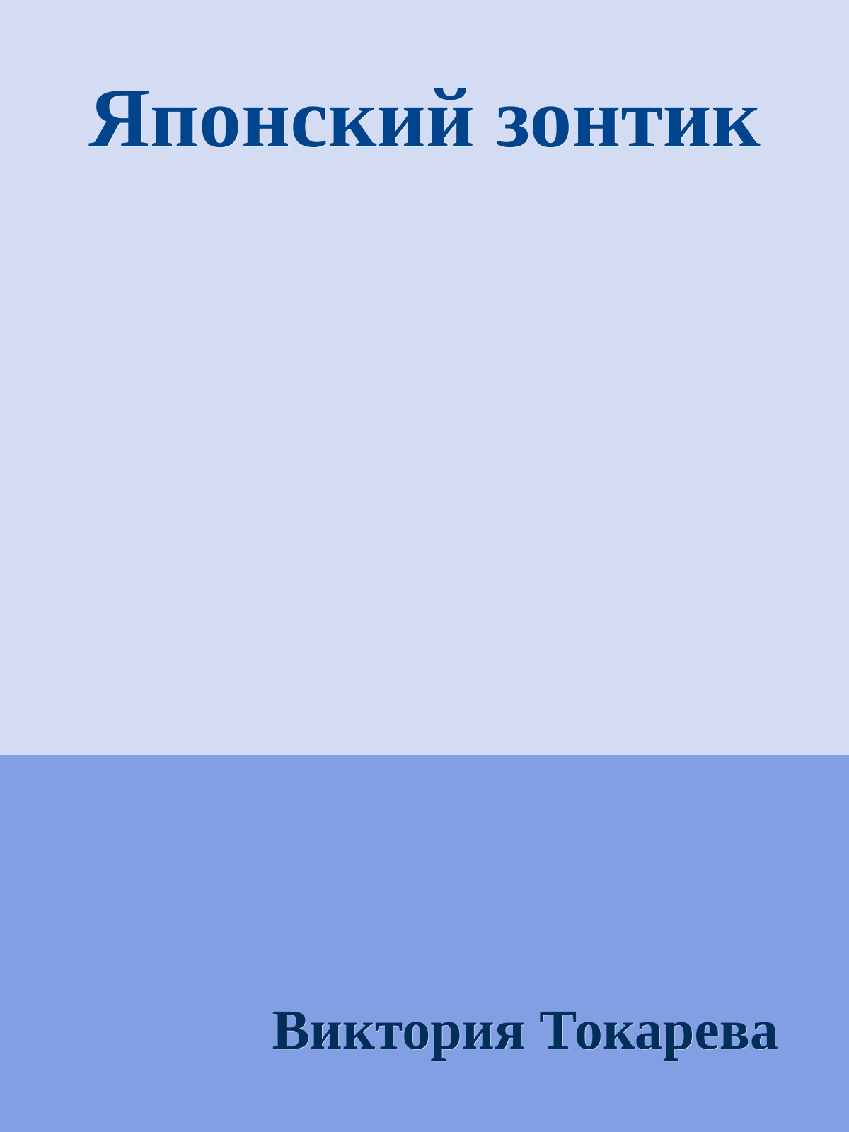 Японский зонтик