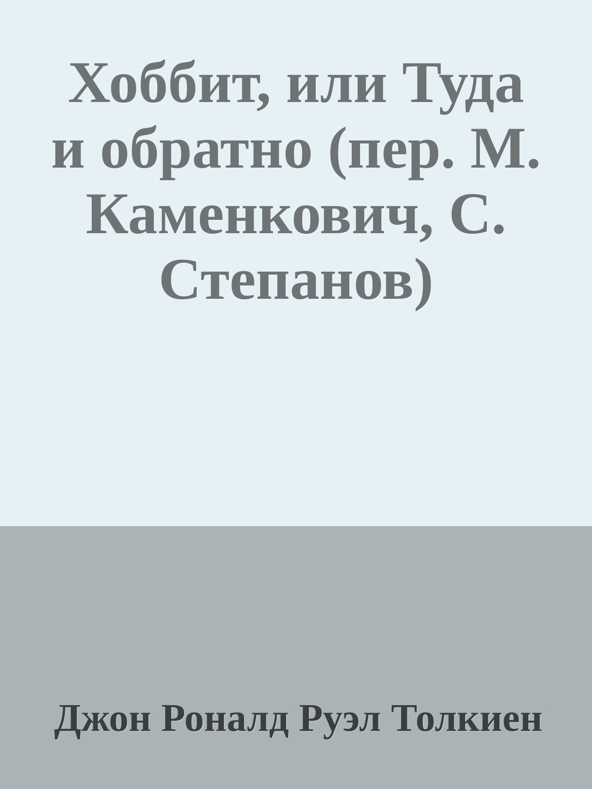 Хоббит, или Туда и обратно (пер. М. Каменкович, С. Степанов)