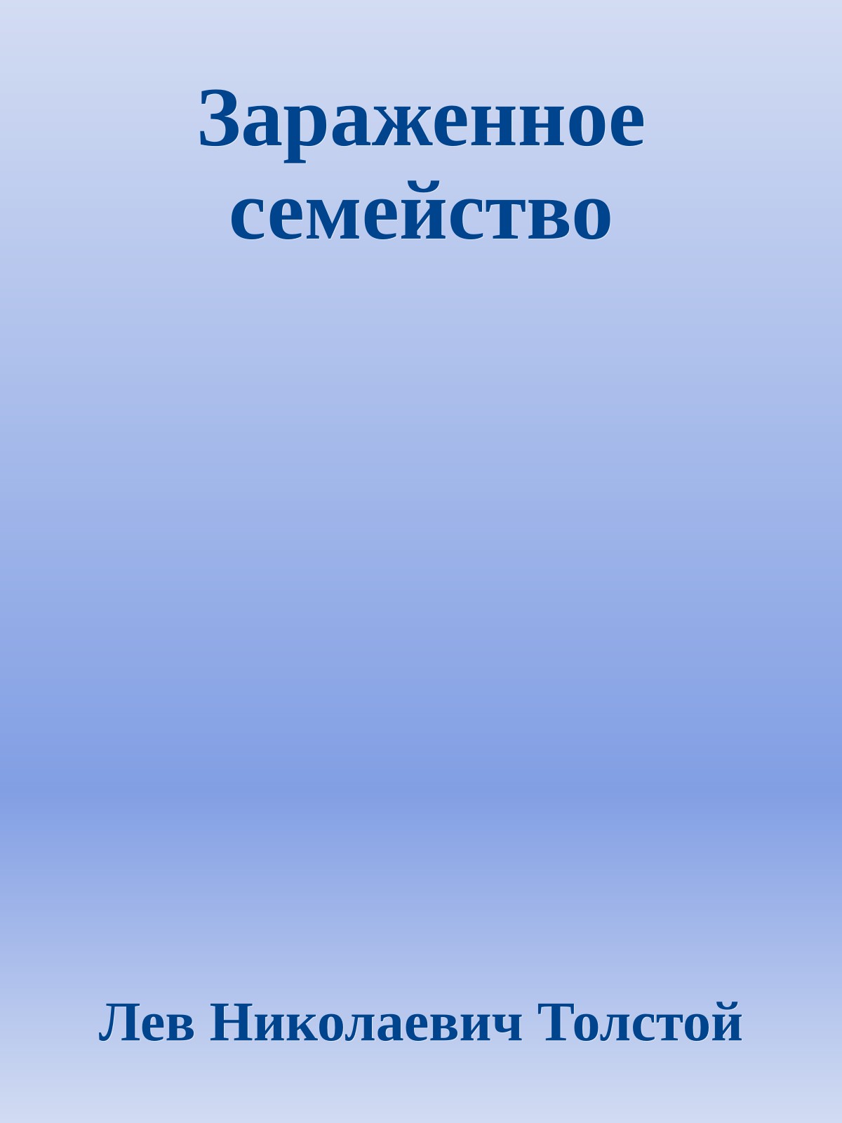 Зараженное семейство