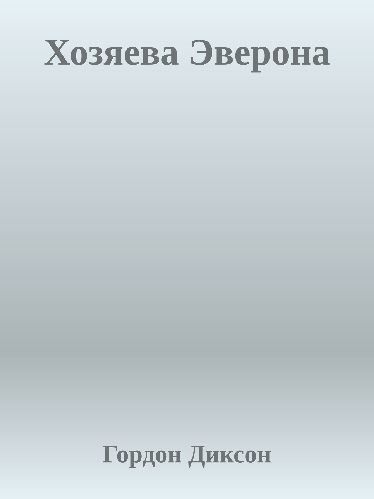 Хозяева Эверона