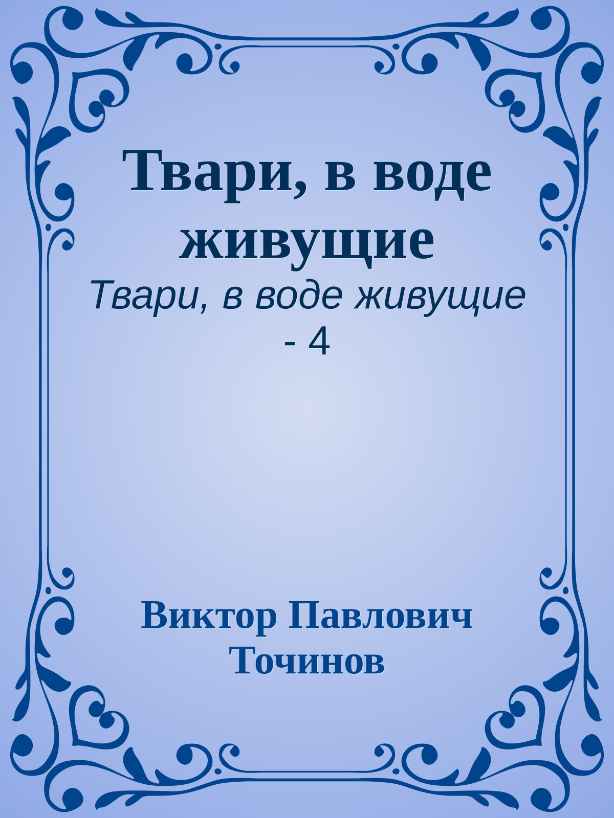 Твари, в воде живущие