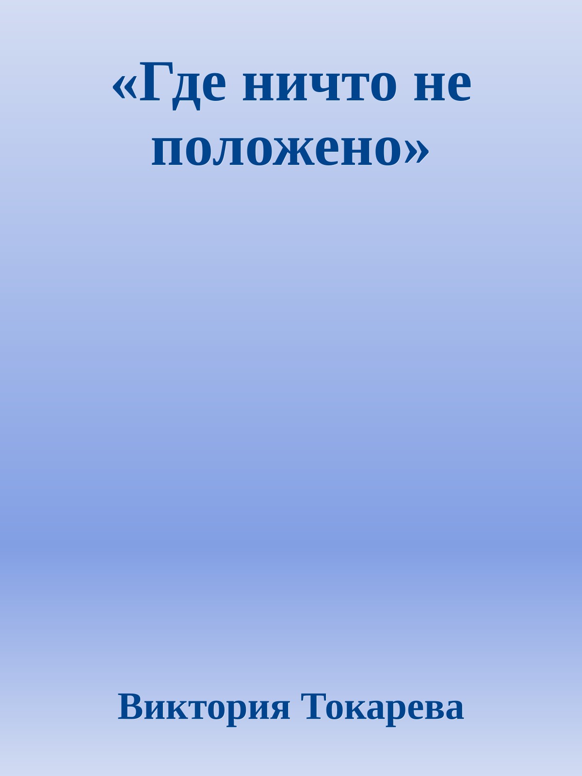 «Где ничто не положено»
