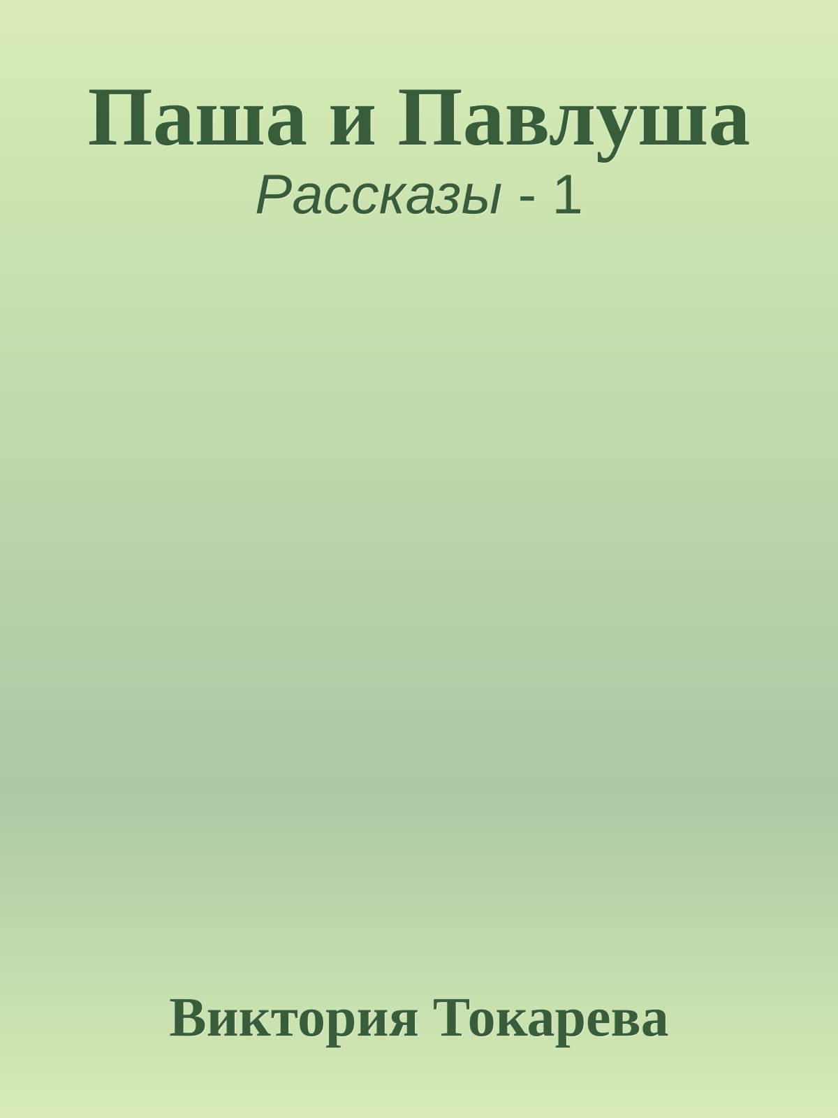 Паша и Павлуша