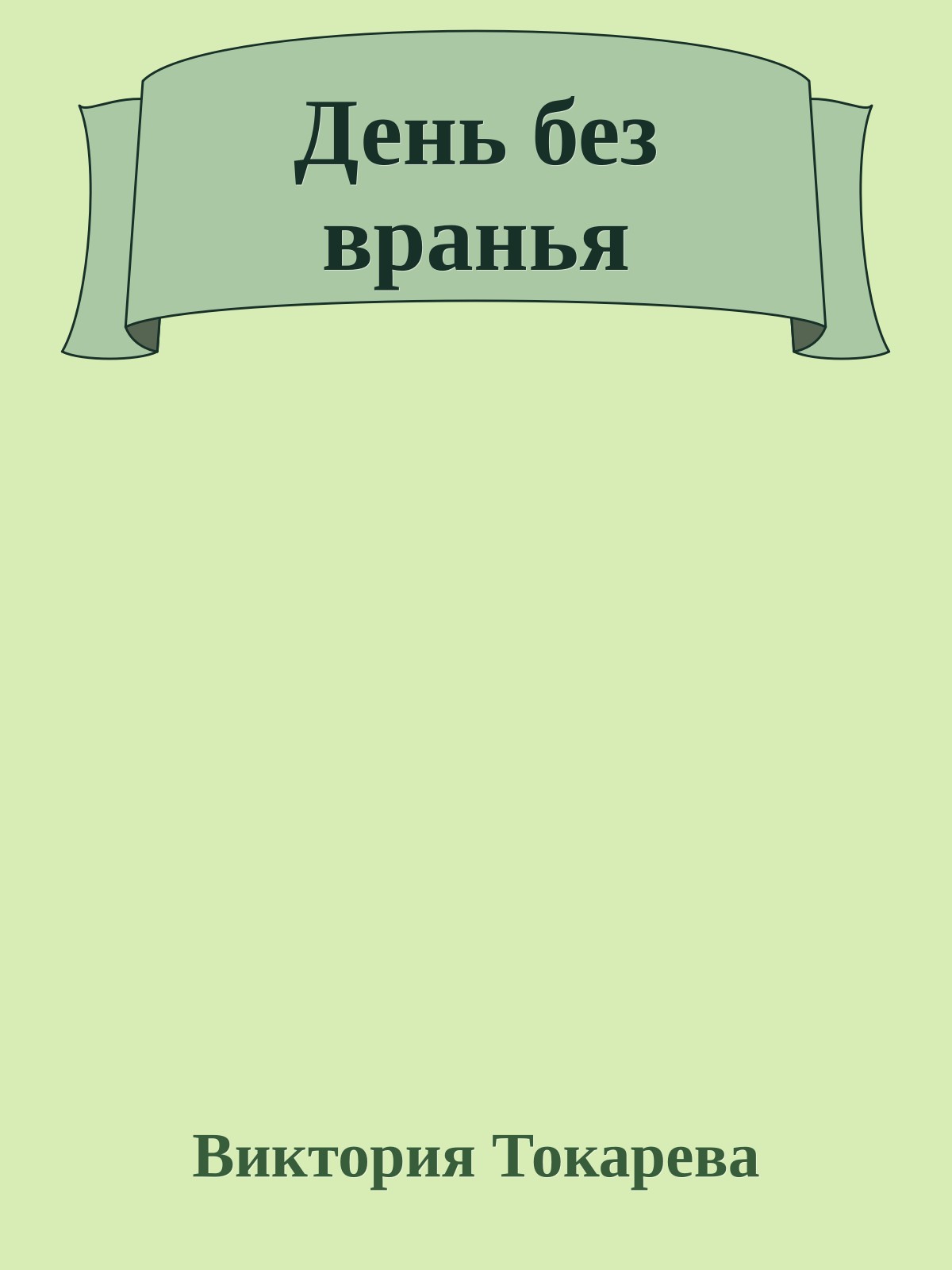День без вранья
