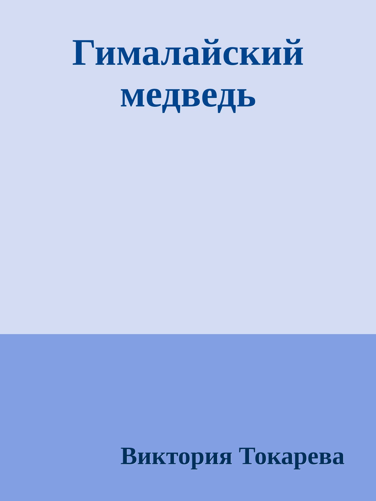 Гималайский медведь