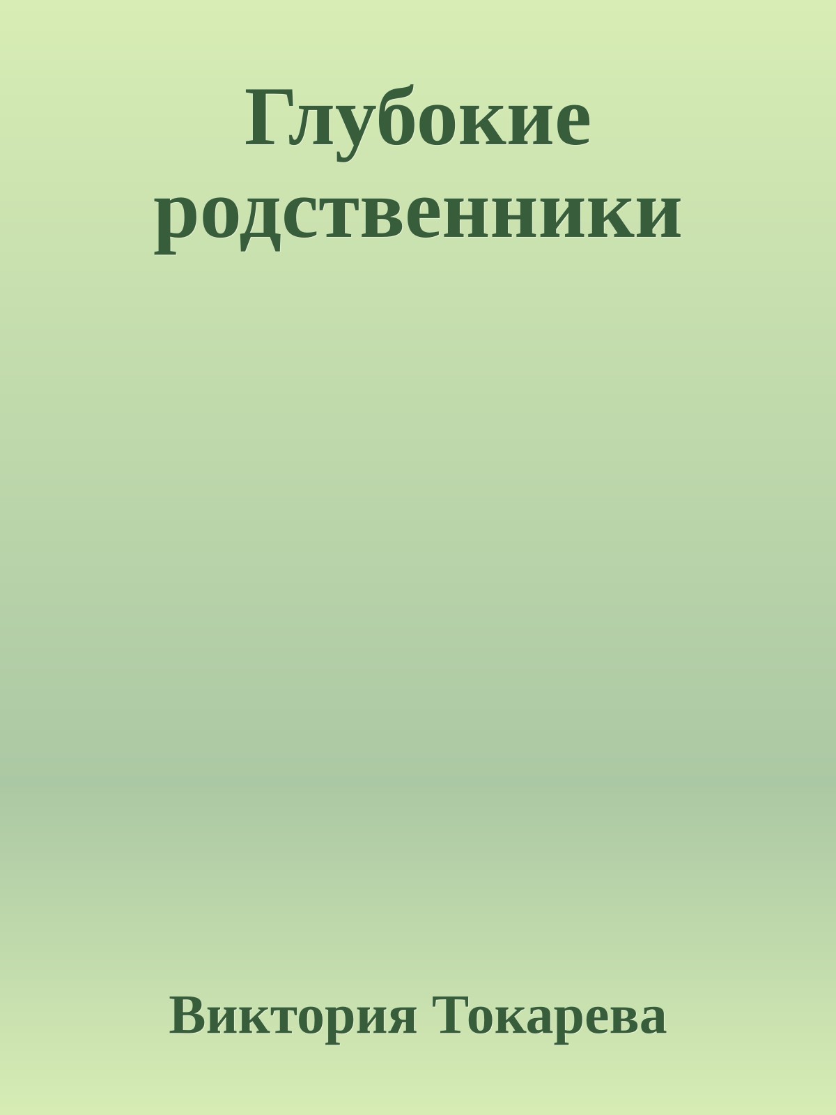 Глубокие родственники