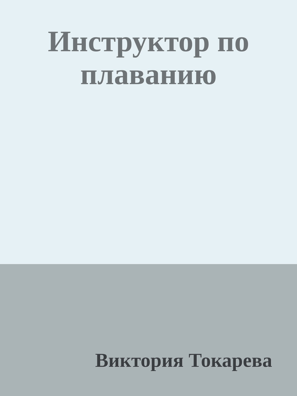 Инструктор по плаванию