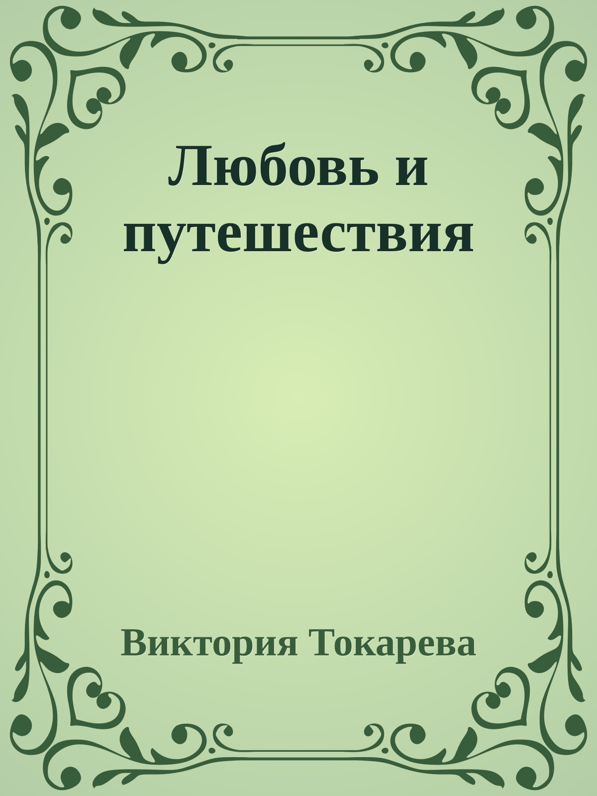 Любовь и путешествия