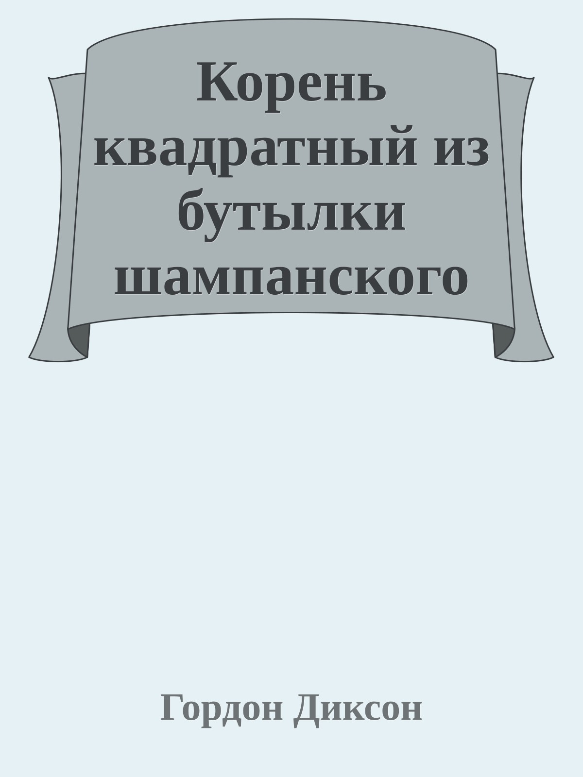Корень квадратный из бутылки шампанского