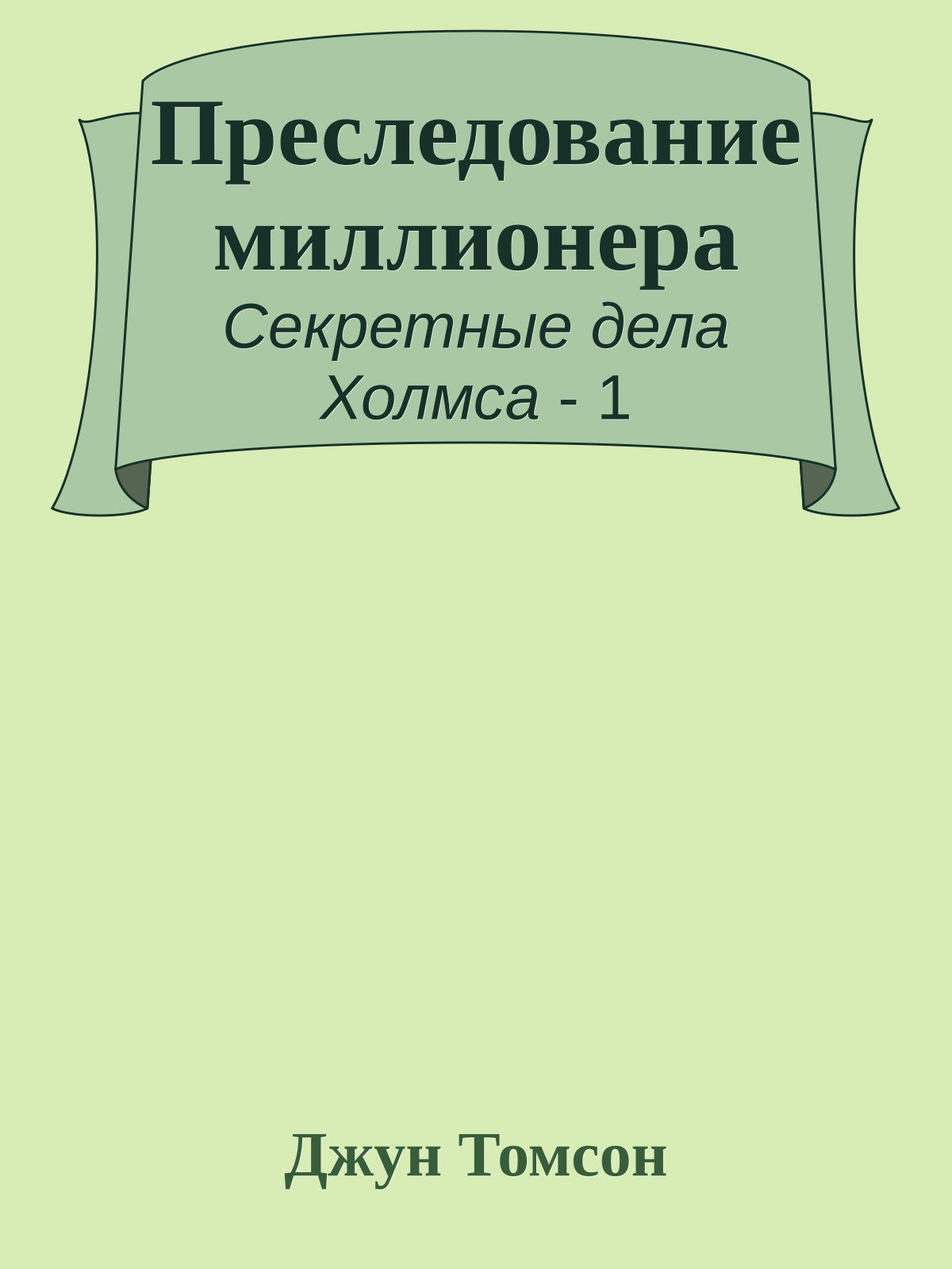 Преследование миллионера