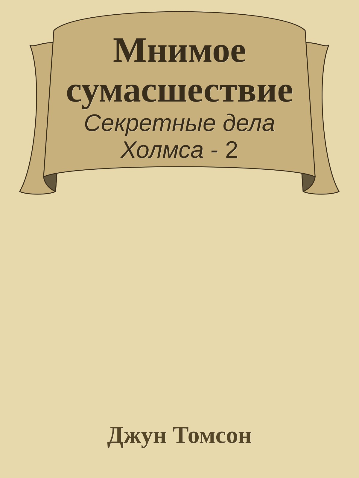 Мнимое сумасшествие