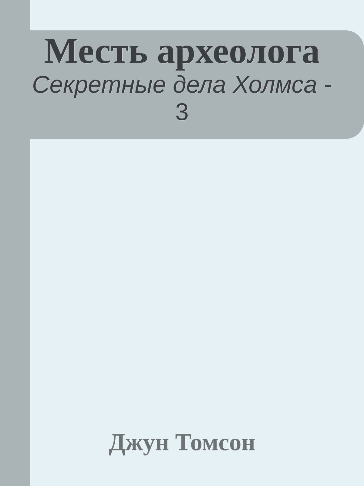 Месть археолога